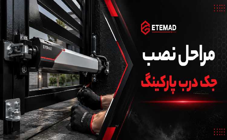 مراحل نصب جک درب پارکینگ