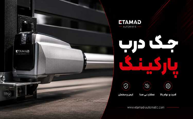 جک درب پارکینگ چیست و چگونه کار می‌کند؟