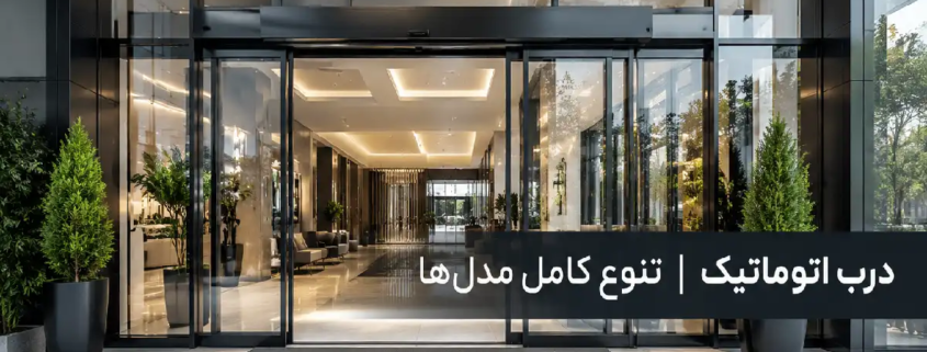 درب اتوماتیک