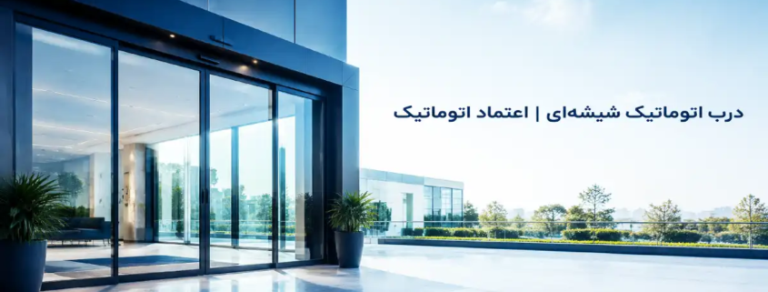 درب اتوماتیک شیشه‌ای اعتماد اتوماتیک