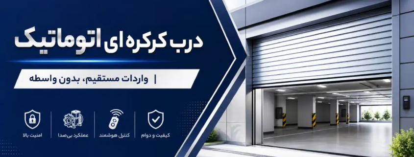 درب کرکره‌ای اتوماتیک